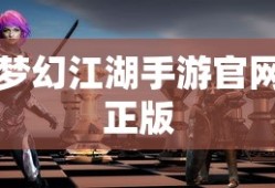梦幻江湖手游官网正版