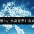 最终幻想14水晶世界危命任务终极指南：军票速刷与高效攻略