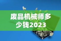 废品机械师多少钱2023