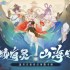 山海经游戏下载 好玩的山海经游戏精选