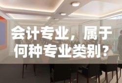 会计专业，属于经济管理类专业类别。