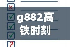 g882高铁时刻表查询