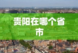 贵阳在哪个省市