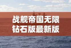 战舰帝国无限钻石版最新版