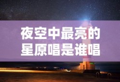 夜空中最亮的星原唱是谁唱的