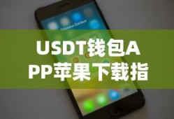 USDT钱包APP苹果下载教程