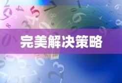 解决Steam错误代码118的完美策略