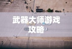 武器大师游戏攻略，玩转武器大师的技巧与策略，武器大师游戏攻略，技巧与策略玩转大师之路