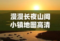漫漫长夜山间小镇地图高清图