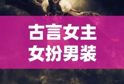 古言女主女扮男装的小说