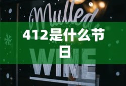 412是什么节日
