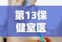 第13保健室医生是谁