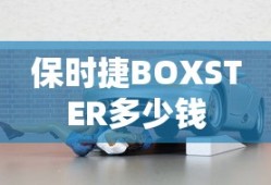 保时捷BOXSTER多少钱