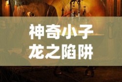神奇小子龙之陷阱复古密码