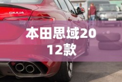 本田思域2012款