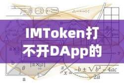 IMToken打不开DApp的解决指南