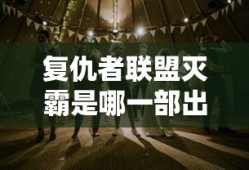 复仇者联盟灭霸是哪一部出来的