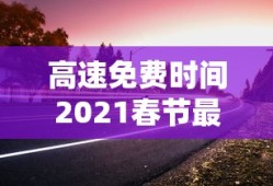 高速免费时间2021春节最新消息