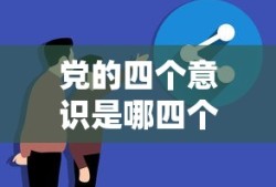 党的四个意识是哪四个意识