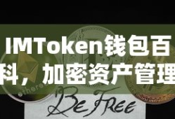 IMToken钱包，加密资产管理的智能之选