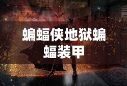 蝙蝠侠地狱蝙蝠装甲