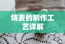 烧麦的制作工艺详解