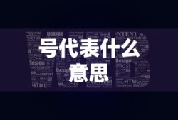 号代表什么意思