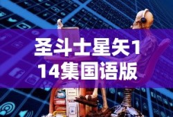圣斗士星矢114集国语版剧情