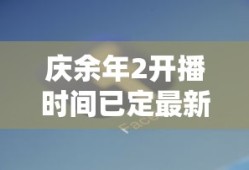 庆余年2开播时间已定最新消息
