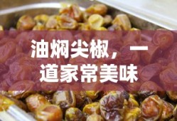 油焖尖椒，家常美味之选
