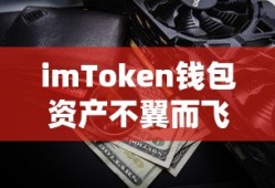 imToken钱包资产丢失事件，数字资产安全警钟长鸣