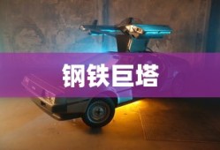 回忆中的钢铁巨塔，小时候玩的手游机甲时光