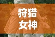 狩猎女神阿尔忒弥斯