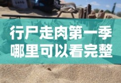 行尸走肉第一季哪里可以看完整版