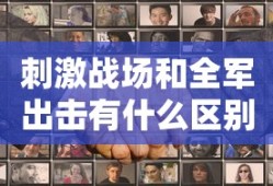 刺激战场和全军出击有什么区别