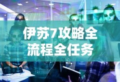伊苏7攻略全流程全任务