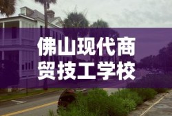 佛山现代商贸技工学校是公办吗