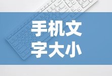 手机文字大小设置在哪?