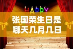 张国荣生日是哪天几月几日