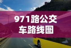 971路公交车路线图