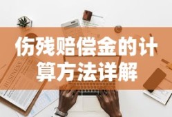 伤残赔偿金计算方法详解