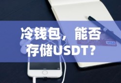 冷钱包能否存储USDT？