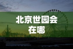 北京世园会在哪