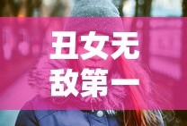 丑女无敌第一季免费播放在线观看