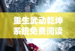 重生武动乾坤系统免费阅读