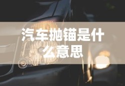 汽车抛锚是什么意思