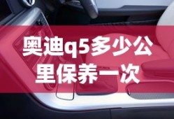 奥迪q5多少公里保养一次