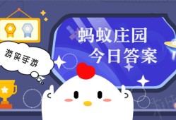 蚂蚁庄园小鸡答题今日答案 3月12日蚂蚁庄园答案是什么