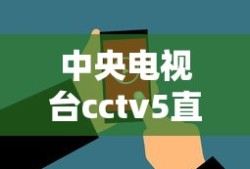 中央电视台cctv5直播在线观看