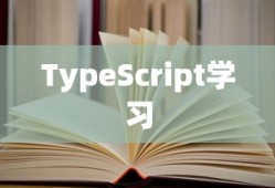 学习TypeScript，书籍推荐与指南